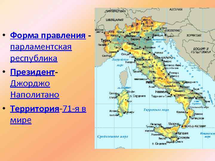  • Форма правления - парламентская республика • Президент. Джорджо Наполитано • Территория-71 -я