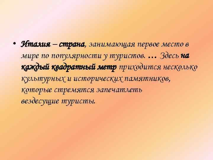  • Италия – страна, занимающая первое место в мире по популярности у туристов.