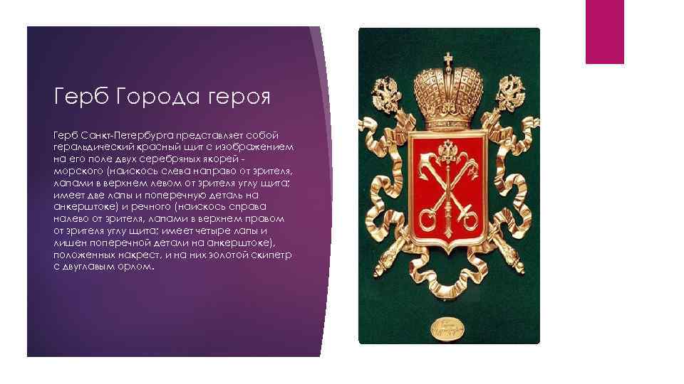 Герб Города героя Герб Санкт-Петербурга представляет собой геральдический красный щит с изображением на его