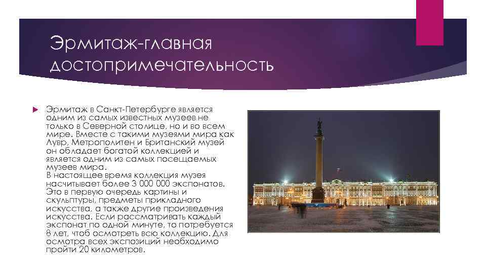 Эрмитаж-главная достопримечательность Эрмитаж в Санкт-Петербурге является одним из самых известных музеев не только в