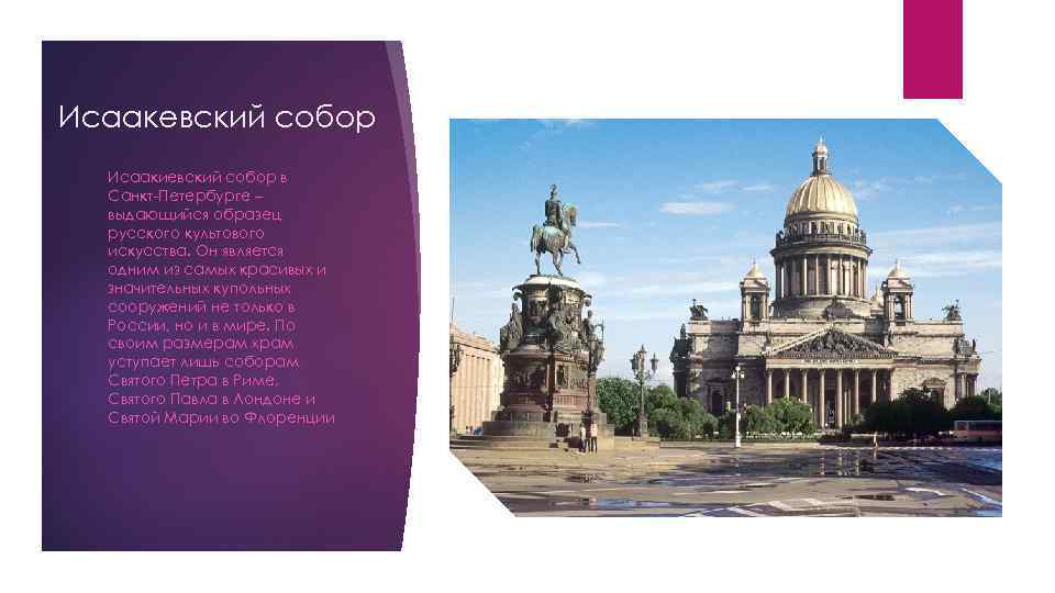 Исаакевский собор Исаакиевский собор в Санкт-Петербурге – выдающийся образец русского культового искусства. Он является