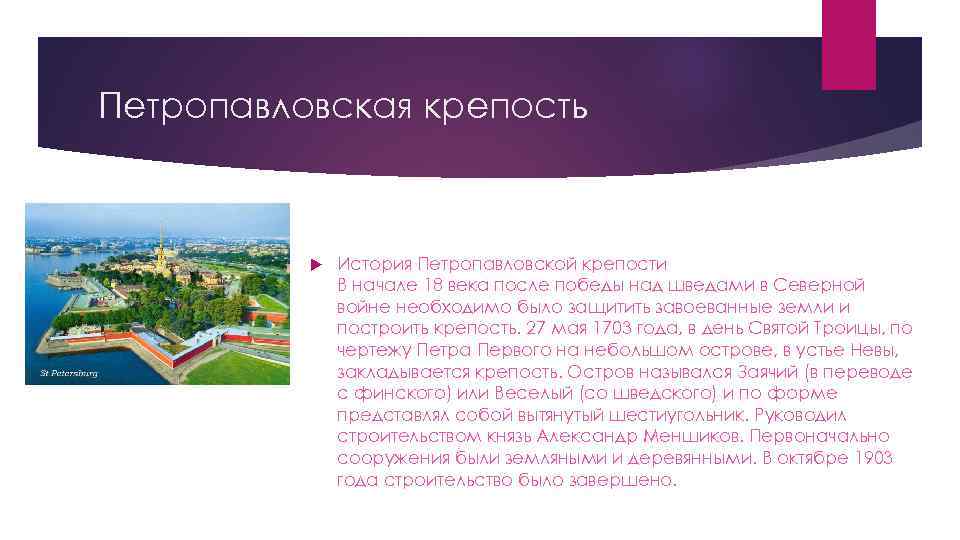 Петропавловская крепость История Петропавловской крепости В начале 18 века после победы над шведами в