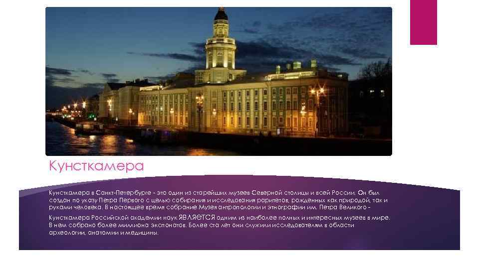 Кунсткамера в Санкт-Петербурге - это один из старейших музеев Северной столицы и всей России.