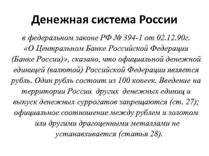 Денежная система России в федеральном законе РФ № 394 -1 от 02. 12. 90