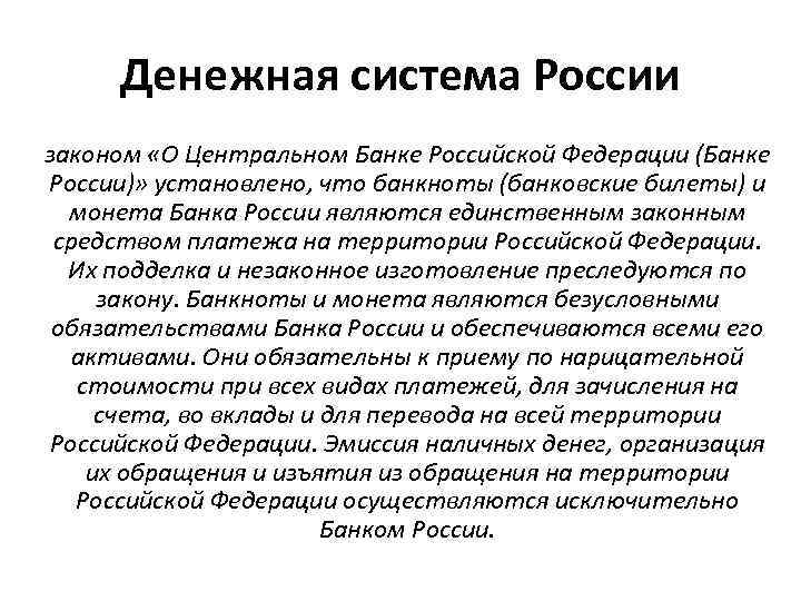 Денежная система России законом «О Центральном Банке Российской Федерации (Банке России)» установлено, что банкноты