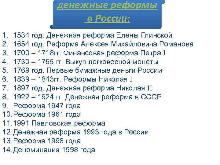 Денежные реформы в России: 1. 1534 год. Денежная реформа Елены Глинской 2. 1654 год.