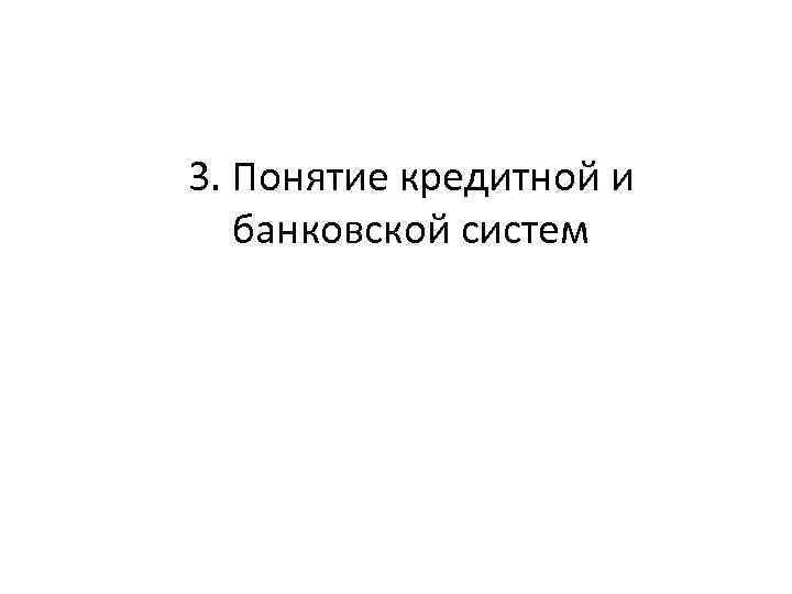 3. Понятие кредитной и банковской систем 