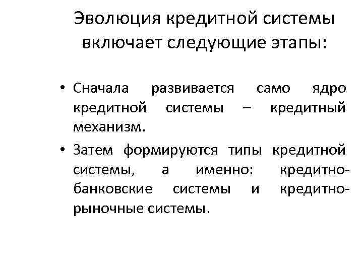 Эволюция кредитной системы включает следующие этапы: • Сначала развивается само ядро кредитной системы –