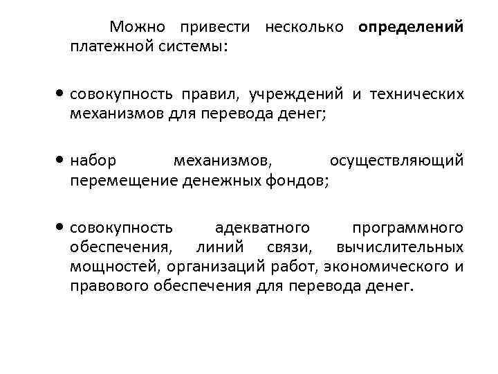 Можно привести несколько определений платежной системы: совокупность правил, учреждений и технических механизмов для перевода