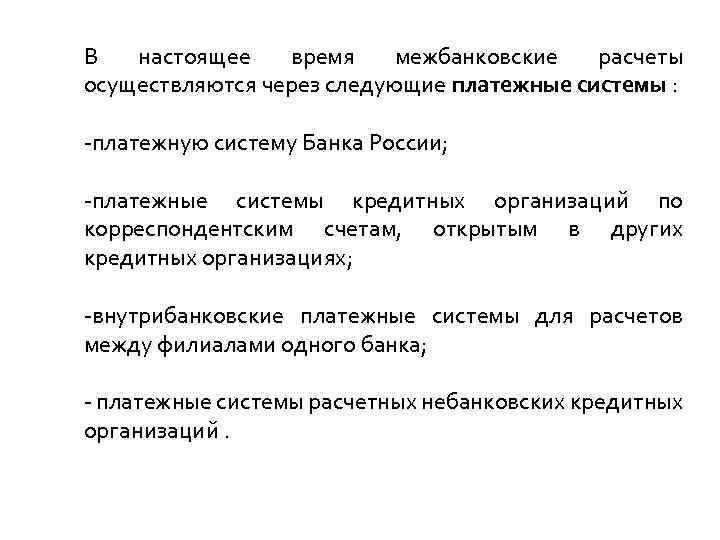 В настоящее время межбанковские расчеты осуществляются через следующие платежные системы : -платежную систему Банка