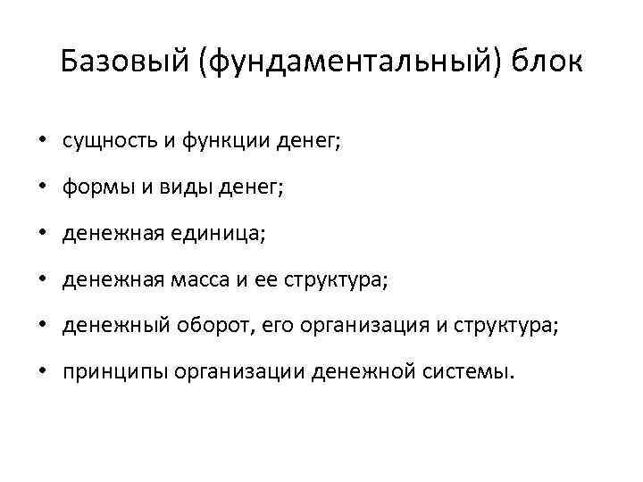 Базовый (фундаментальный) блок • сущность и функции денег; • формы и виды денег; •