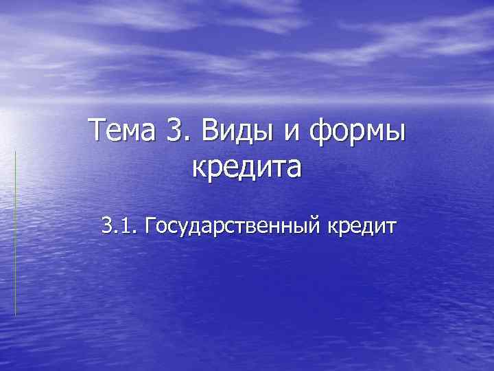 Тема 3. Виды и формы кредита 3. 1. Государственный кредит 