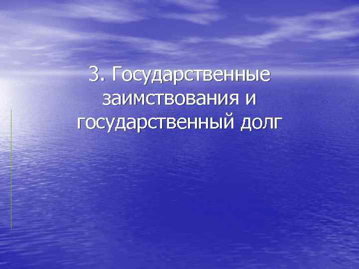 3. Государственные заимствования и государственный долг 