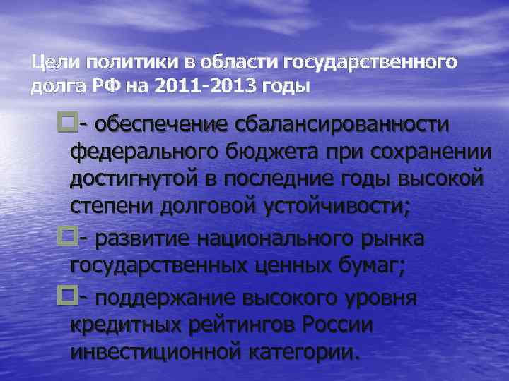 Цели политики в области государственного долга РФ на 2011 -2013 годы p- обеспечение сбалансированности