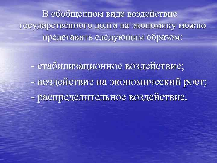 В обобщенном виде воздействие государственного долга на экономику можно представить следующим образом: - стабилизационное