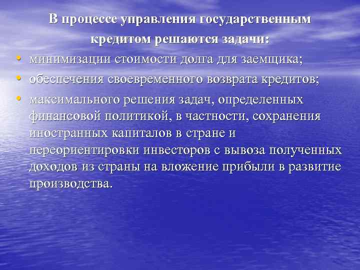  • • • В процессе управления государственным кредитом решаются задачи: минимизации стоимости долга