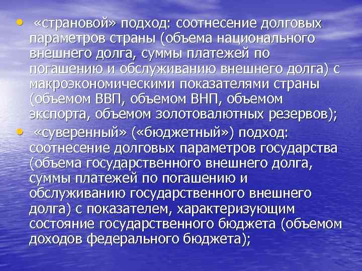  • «страновой» подход: соотнесение долговых • параметров страны (объема национального внешнего долга, суммы