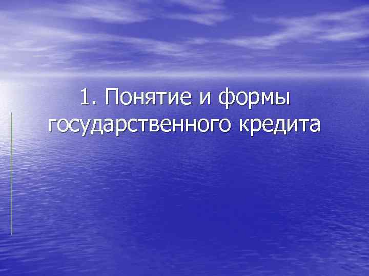 1. Понятие и формы государственного кредита 