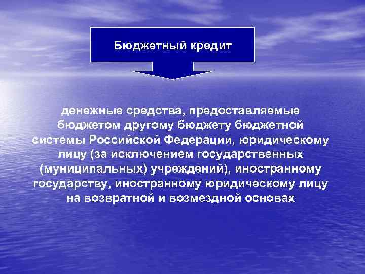 Бюджетный кредит денежные средства, предоставляемые бюджетом другому бюджетной системы Российской Федерации, юридическому лицу (за