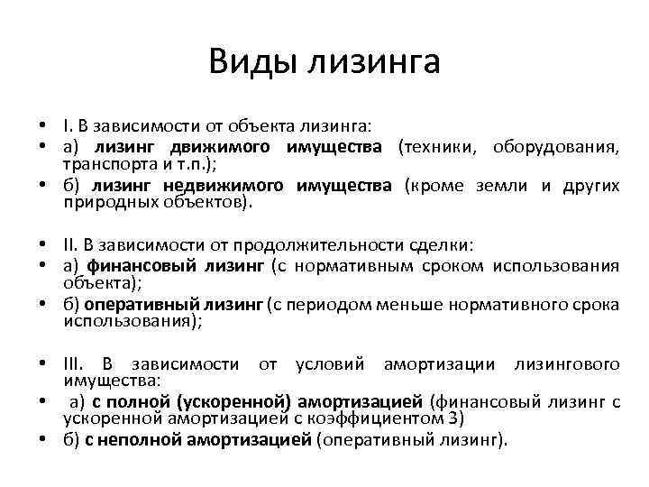 Виды лизинга. Перечислите основные виды лизинга:. Виды лизинга в зависимости от имущества. Лизинг по типу имущества.