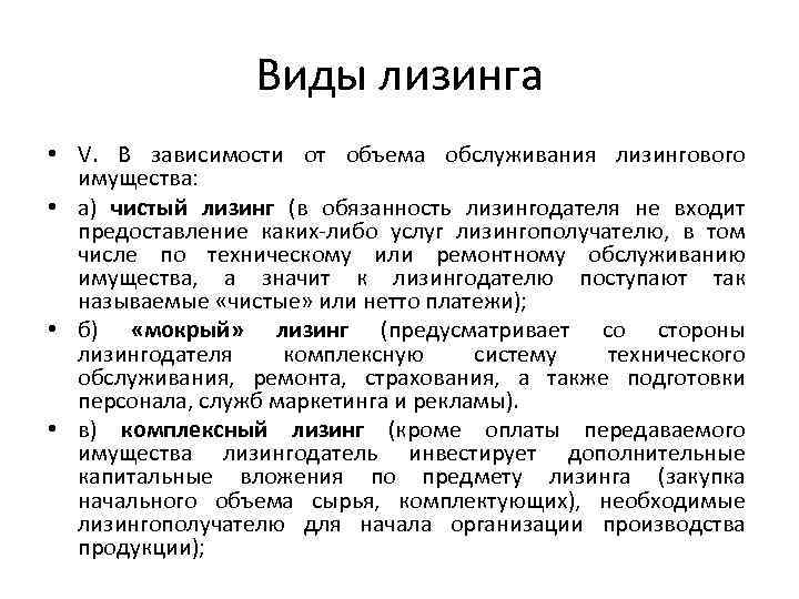 Виды лизинга. Виды лизинга в зависимости от имущества. Чистый лизинг. Форма кредита лизинг. Виды автолизинга.