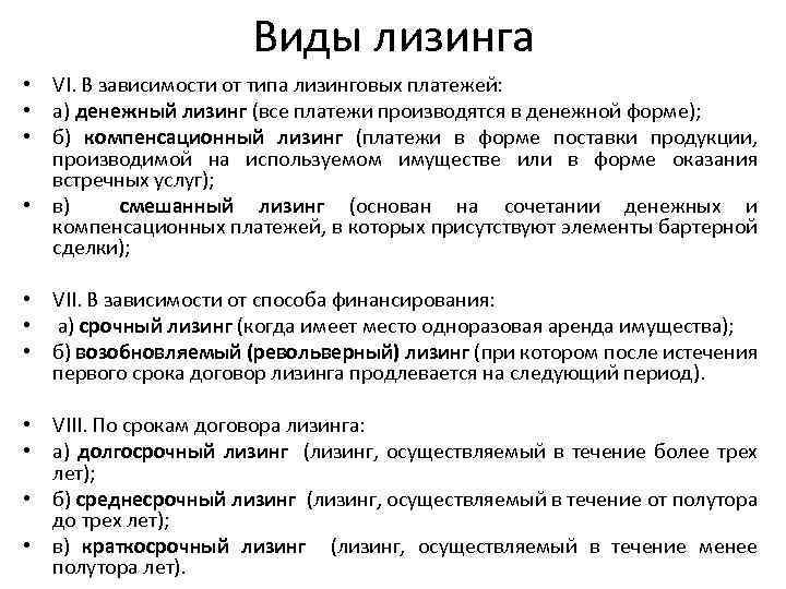 Виды лизинга. Виды финансовой аренды лизинга. Виды лизинга в зависимости от срока. Виды лизинга кратко.