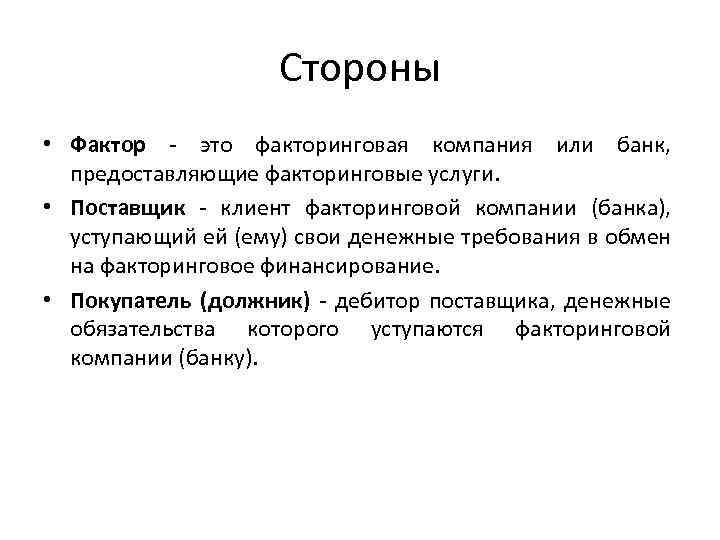 Стороны • Фактор - это факторинговая компания или банк, предоставляющие факторинговые услуги. • Поставщик