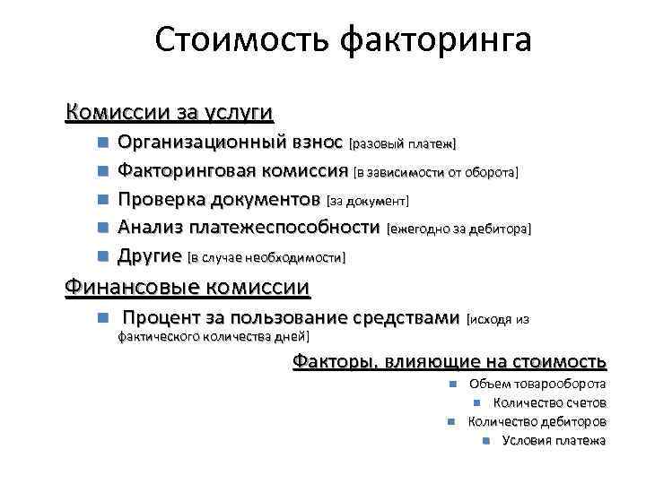 Стоимость факторинга Комиссии за услуги n n n Организационный взнос [разовый платеж] Факторинговая комиссия