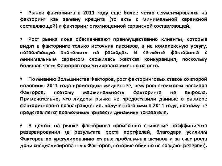  • Рынок факторинга в 2011 году еще более четко сегментировался на факторинг как