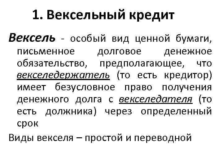 Безусловное право. Виды вексельного кредита. Виды вексельного кредитования. Вид ценной бумаги письменное долговое. Вид ценной бумаги, письменное долговое обязательство.