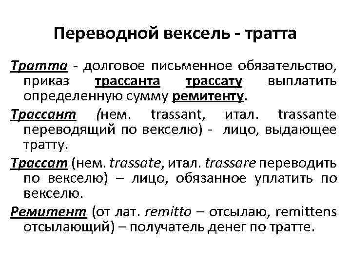 Переводной вексель - тратта Тратта - долговое письменное обязательство, приказ трассанта трассату выплатить определенную
