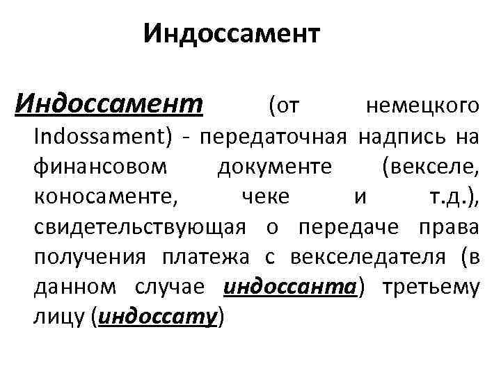 Как называется передаточная надпись на векселе. Индоссамент. Передаточная надпись на коносаменте. Передаточная надпись на векселе. Виды индоссаментов.