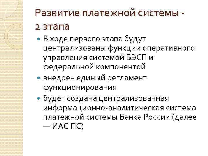 Развитие платежной системы 2 этапа В ходе первого этапа будут централизованы функции оперативного управления