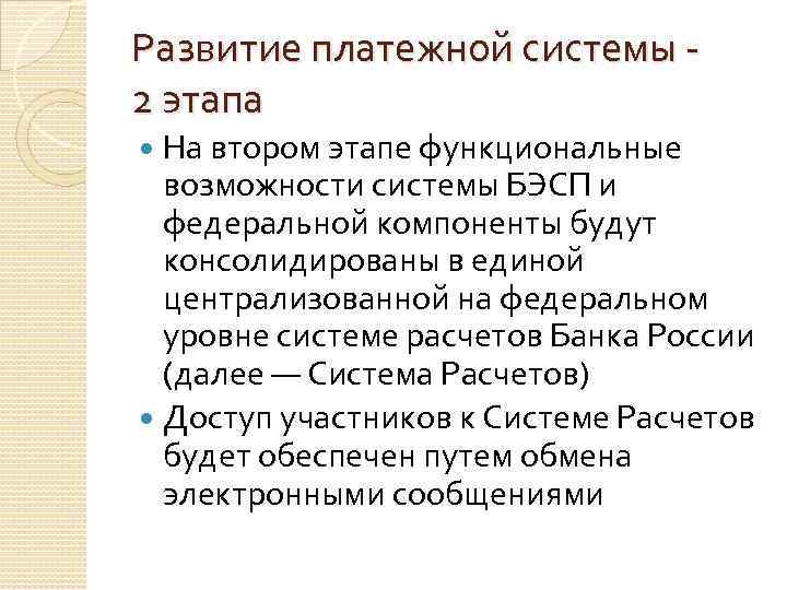 Развитие платежной системы 2 этапа На втором этапе функциональные возможности системы БЭСП и федеральной