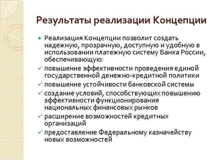 Результаты реализации Концепции Реализация Концепции позволит создать надежную, прозрачную, доступную и удобную в использовании