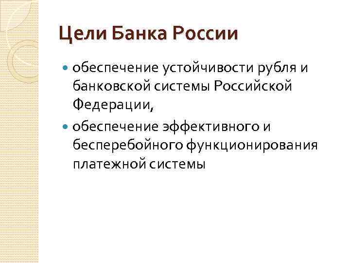 Цели Банка России обеспечение устойчивости рубля и банковской системы Российской Федерации, обеспечение эффективного и