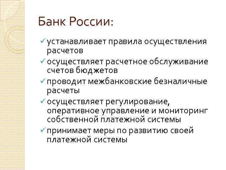 Банк России: ü устанавливает правила осуществления расчетов ü осуществляет расчетное обслуживание счетов бюджетов ü