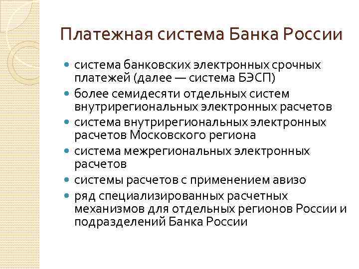 Платежная система Банка России система банковских электронных срочных платежей (далее — система БЭСП) более