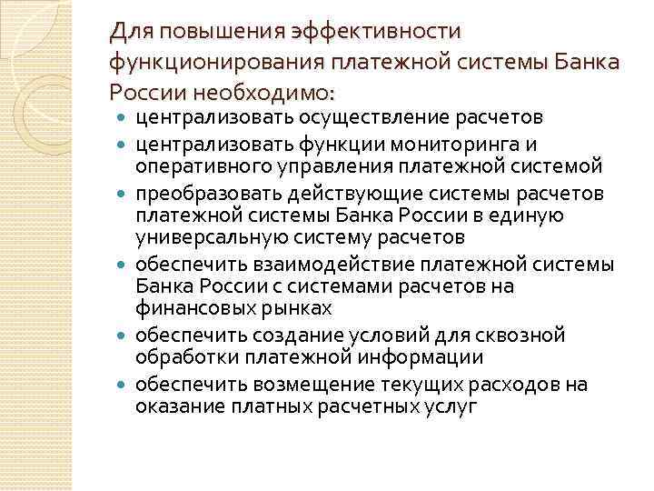 Для повышения эффективности функционирования платежной системы Банка России необходимо: централизовать осуществление расчетов централизовать функции