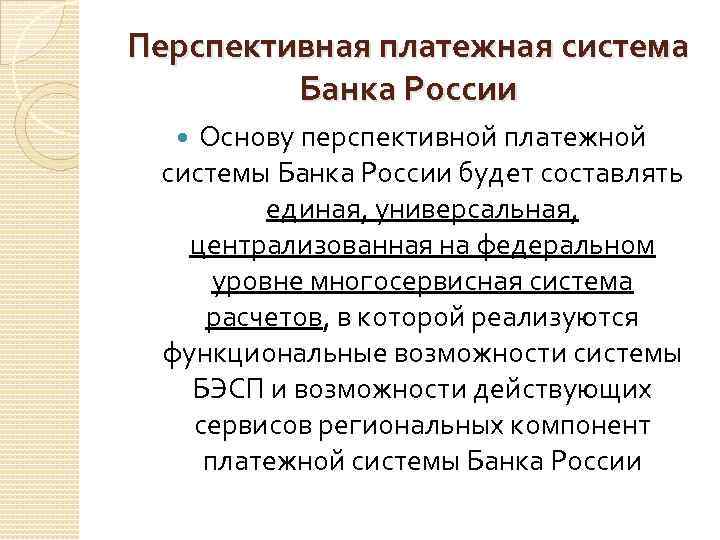 Перспективная платежная система Банка России Основу перспективной платежной системы Банка России будет составлять единая,