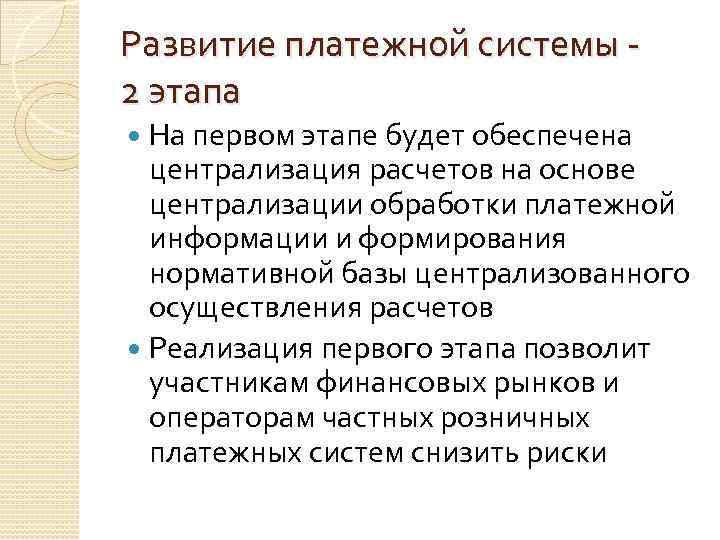 Развитие платежной системы 2 этапа На первом этапе будет обеспечена централизация расчетов на основе