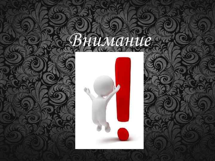 Внимание 