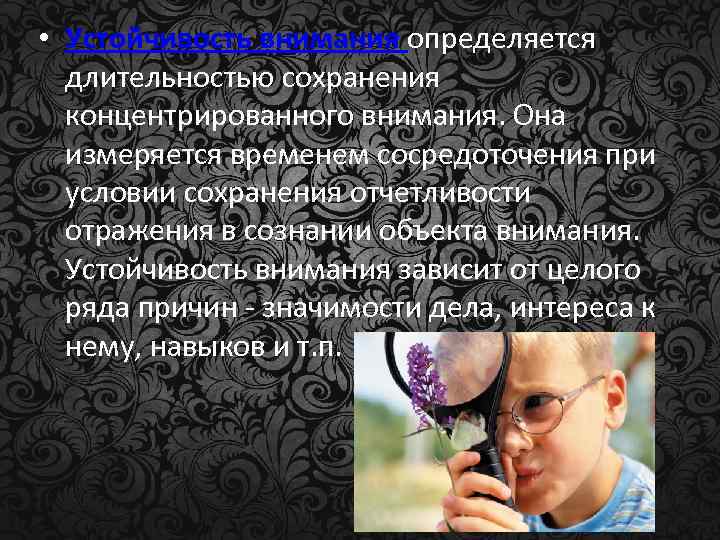  • Устойчивость внимания определяется длительностью сохранения концентрированного внимания. Она измеряется временем сосредоточения при