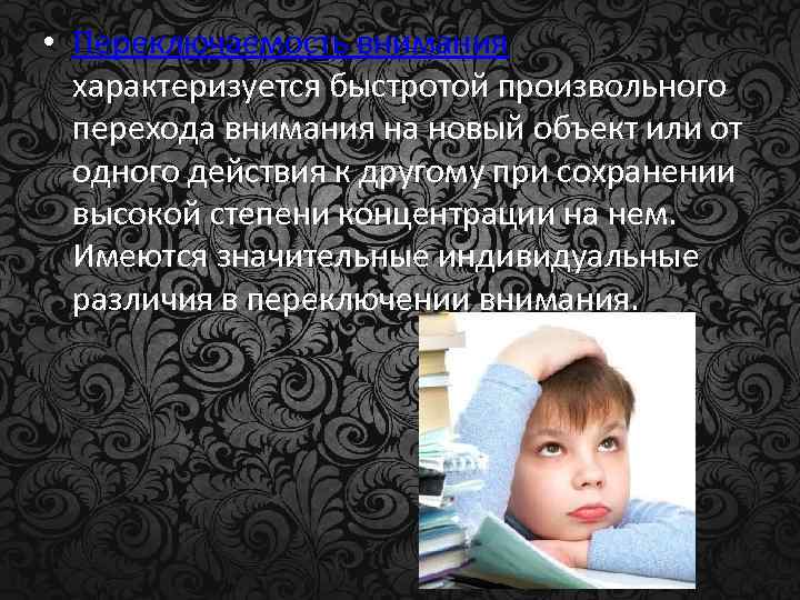  • Переключаемость внимания характеризуется быстротой произвольного перехода внимания на новый объект или от