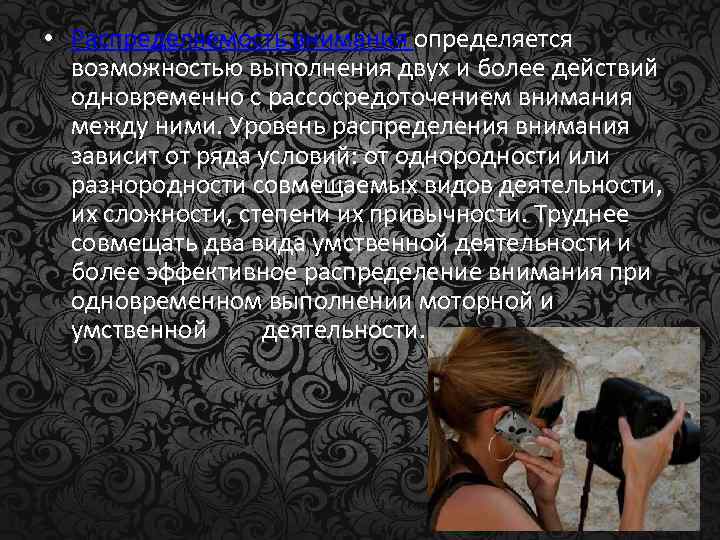  • Распределяемость внимания определяется возможностью выполнения двух и более действий одновременно с рассосредоточением