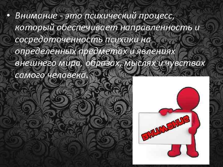 Внимание это. Внимание психический процесс. Внимание это психичесски йпроцесс. Внимание как психический процесс. Внимание человека как психический процесс.