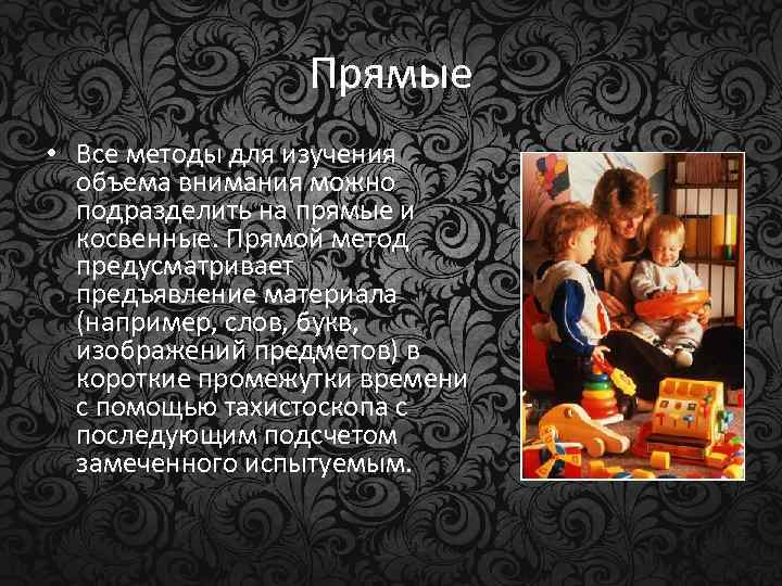 Прямые • Все методы для изучения объема внимания можно подразделить на прямые и косвенные.