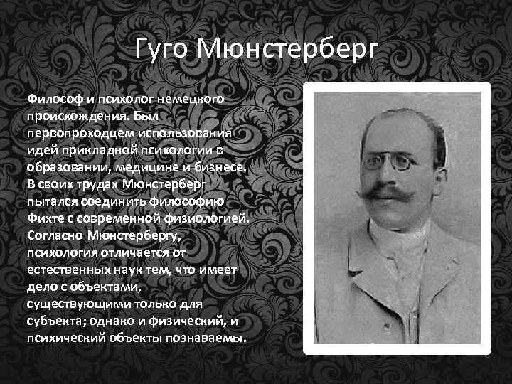 Гуго Мюнстерберг Философ и психолог немецкого происхождения. Был первопроходцем использования идей прикладной психологии в