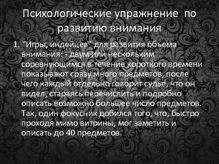 Психологические упражнение по развитию внимания 1. 