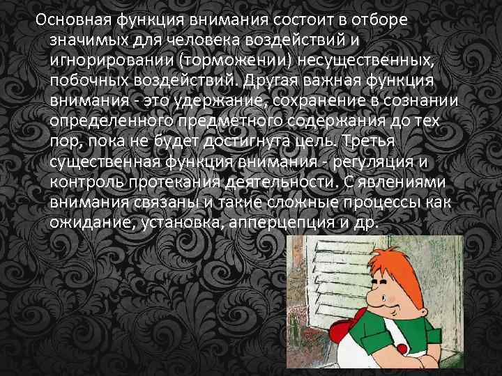 Основная функция внимания состоит в отборе значимых для человека воздействий и игнорировании (торможении) несущественных,